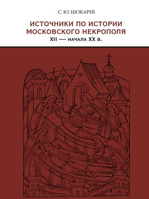 cover image of Источники по истории московского некрополя XII – начала XX в.